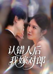 认错人后嫁对郎(70集) 认错人后嫁对郎(70集)追短剧关注我