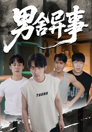 男舍异事(44集) 男舍异事(44集)女频短剧推荐