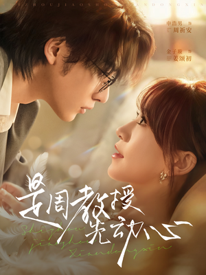 是周教授先动心(94集) 是周教授先动心(94集)短剧片段推荐