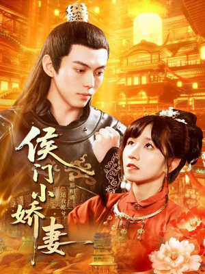 侯门小娇妻（104集）在哪看