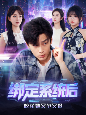绑定系统后校花她又争又抢(75集) 绑定系统后校花她又争又抢(75集)看到大结局