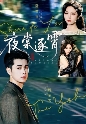 夜棠逐霄(74集) 夜棠逐霄(74集)女主谁演的