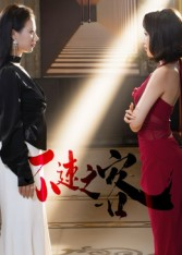 不速之客(40集) 不速之客(40集)百万短剧抢先看