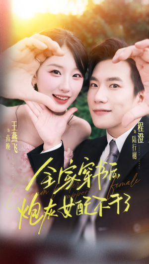 全家穿书后炮灰女配不干了(65集) 全家穿书后炮灰女配不干了(65集)番茄短剧免费看