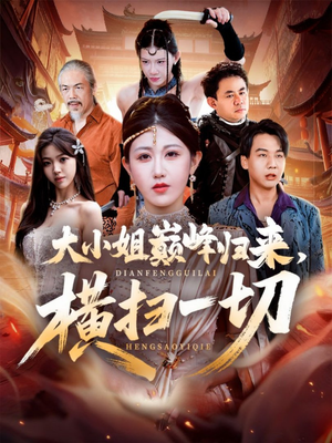 遭背叛后,大小姐做法绝了(72集) 遭背叛后,大小姐做法绝了(72集)短剧全集免费