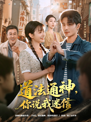 道法通神,你说我迷信(80集) 道法通神,你说我迷信(80集)短剧太好看了