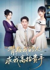 背叛我的人,求我高抬贵手(72集) 背叛我的人,求我高抬贵手(72集)一口气看完