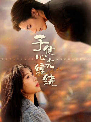 予他心尖缠绕(60集) 予他心尖缠绕(60集)深深爱上这部剧