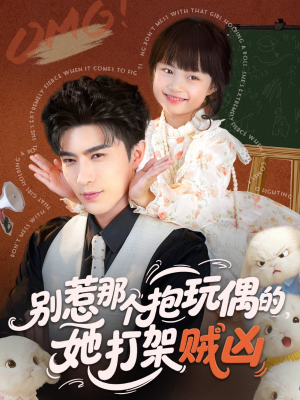 别惹那个抱玩偶的,她打架贼凶(65集) 别惹那个抱玩偶的,她打架贼凶(65集)全网短剧抢先看
