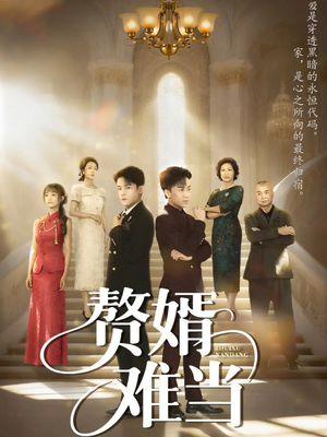 赘婿难当(69集) 赘婿难当(69集)短剧热播抢先看