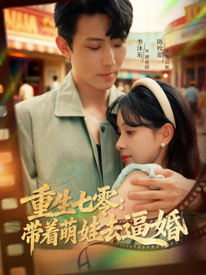 重生七零：带着萌娃去逼婚（76集）直接追到结尾