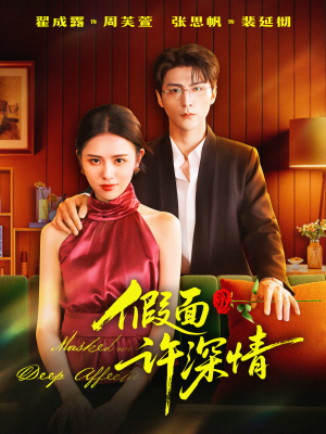 假面许深情（85集）完整版