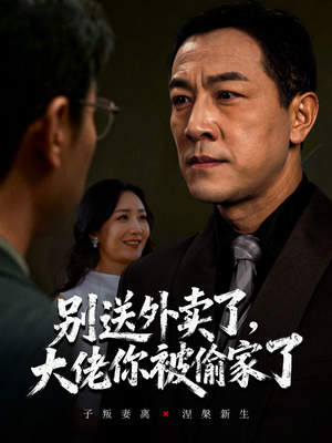 别送外卖了大佬你被偷家了（60集）免费在线看全集