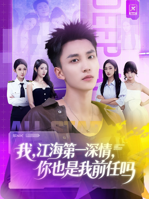 我江海第一深情你也是我前任吗（120集）战神短剧推荐