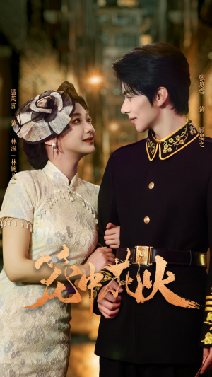 笼中花火（74集）短剧全集免费