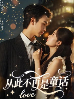 从此不再是童话（59集）短剧视频分享