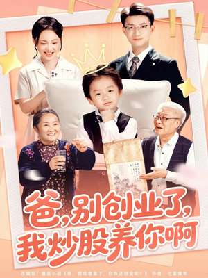 爸别创业了我炒股养你啊(70集) 爸别创业了我炒股养你啊(70集)短剧片段分享