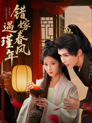 错嫁春风遇瑾年（74集）好看短剧看不停
