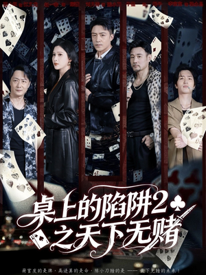 桌上的陷阱2之天下无赌（60集）短剧在哪个平台