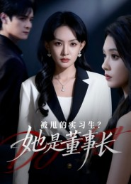 被甩的实习生?她是董事长!(59集) 被甩的实习生?她是董事长!(59集)太好看了短剧