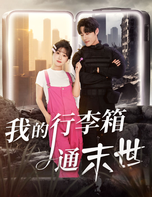 我的行李箱通末世(55集) 我的行李箱通末世(55集)全集下载