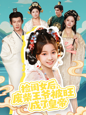 捡闺女后,废柴王爷被旺成了皇帝(72集) 捡闺女后,废柴王爷被旺成了皇帝(72集)海量短剧免费看