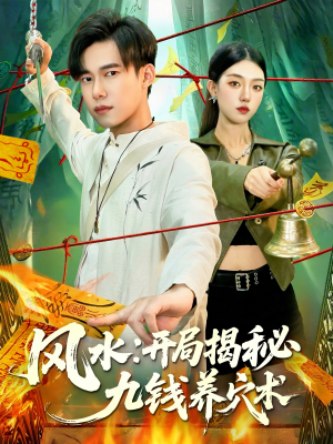 风水开局揭秘九钱养穴术（106集）短剧太精彩