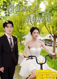 爱意燃尽，我转身高嫁（65集）短剧全集抢先看