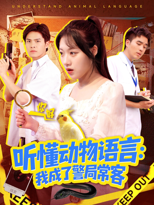 叮听懂动物语言全市警车出动（101集）好看吗