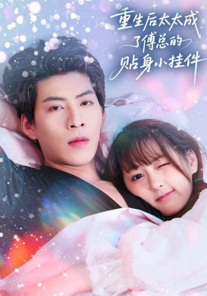 重生后太太成了傅总的贴身小挂件(81集) 重生后太太成了傅总的贴身小挂件(81集)爱短剧爱追剧