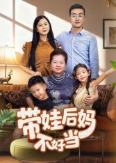 带娃后妈不好当（50集）在哪里可以全集