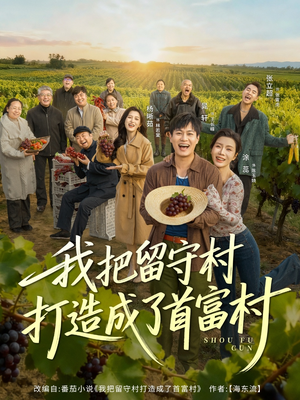 我把留守村打造成了首富村(78集) 我把留守村打造成了首富村(78集)火爆短剧推荐