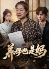 养母也是妈(60集) 养母也是妈(60集)民国短剧推荐