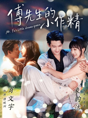 傅先生的小作精（71集）第32集