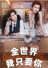 全世界我只要你（65集）在哪看