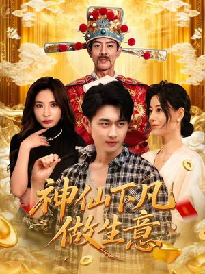 神仙下凡做生意（61集）短剧在哪里看