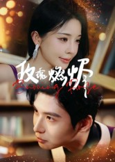 玫瑰燃烬（39集）红果短剧看全集