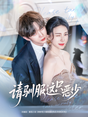 请驯服这只恶少（71集）短剧推荐上热门