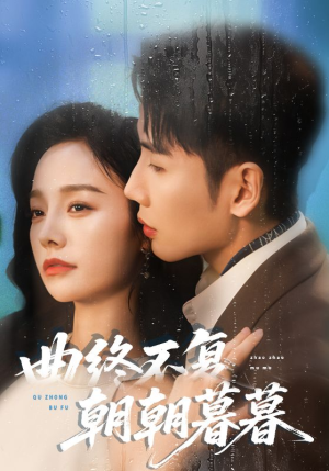 曲终不复朝朝暮暮（64集）热播短剧来袭
