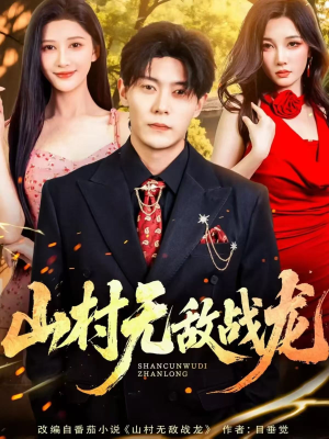 山村无敌战龙（81集）好看的短剧来了