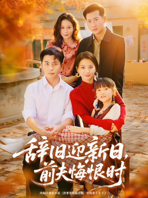 辞旧迎新日，前夫悔恨时（86集）短剧精彩不断