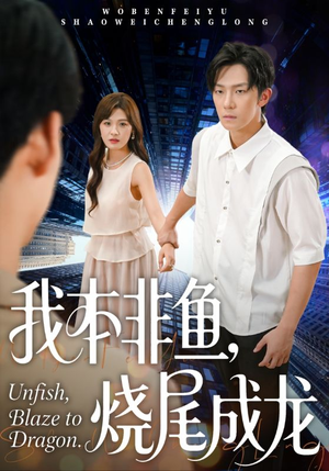 我本非鱼烧尾成龙（60集）高分推荐免费看