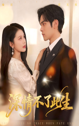 深情不了此生 (60集) 深情不了此生 (60集)亿万短剧抢先看