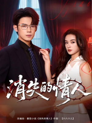 消失的情人(79集) 消失的情人(79集)海量资源免费看