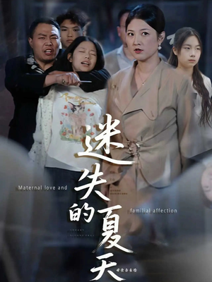 迷失的夏天(50集) 迷失的夏天(50集)怎么看全集