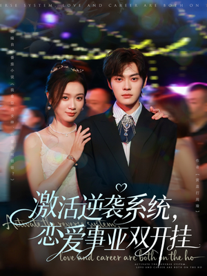 激活逆袭系统,恋爱事业双开挂(80集) 激活逆袭系统,恋爱事业双开挂(80集)全集一次看完