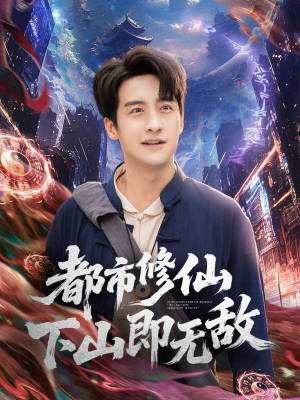 都市修仙下山即无敌(105集) 都市修仙下山即无敌(105集)最新上映免费看