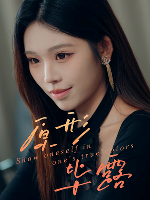 原形毕露(30集) 原形毕露(30集)一口气追完短剧