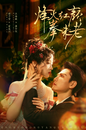 烽火红颜拳未老(53集) 烽火红颜拳未老(53集)精彩短剧推荐