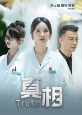 真相（42集）番茄短剧免费看